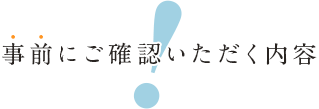 事前にご確認いただく内容