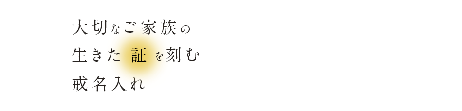 大切なご家族の生きた証を刻む戒名入れ