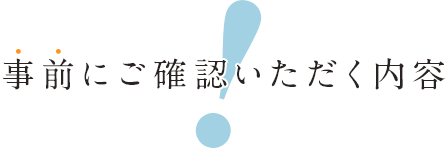 事前にご確認いただく内容