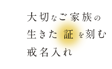 大切なご家族の生きた証を刻む戒名入れ