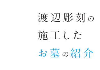 大切なご家族の生きた証を刻む戒名入れ